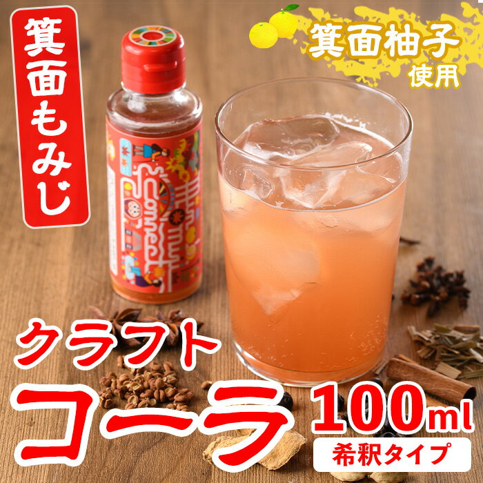 29位! 口コミ数「1件」評価「5」＜数量限定＞箕面もみじワールドコネクトコーラCanpボトル(100ml) クラフトコーラ コーラ クラフトコーク クラフト 箕面産ゆず びわ･･･ 