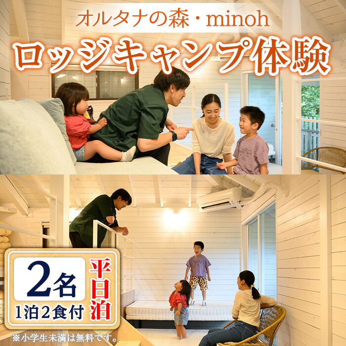 23位! 口コミ数「0件」評価「0」オルタナの森ロッジキャンプ体験1泊(平日泊・2名・朝夕2食付)貸し切り ロフトベッド アウトドア 初心者 布団 食事付き 冷暖房完備 お手軽･･･ 