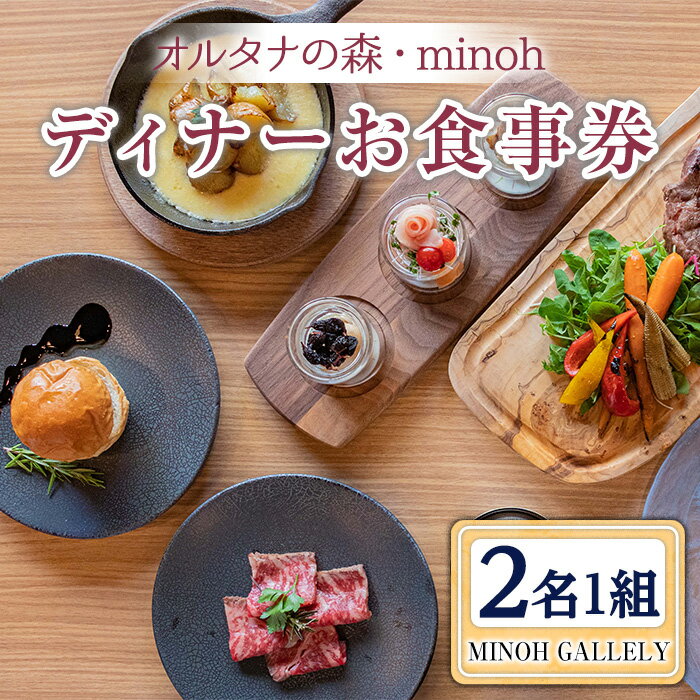 製品仕様 商品名 【m39-04】MINOH GALLEYディナーコースお食事券(2名) 内容量 【コース内容】 ・牛すじスープ ・前菜三種盛り ・和牛ローストビーフ ・ミニバーガー ・十勝2年熟成芋 ・燻製マンガリッツァ豚グリル ・本日のデザート アレルギー 鶏肉・豚肉・牛肉・アーモンド・くるみ・小麦・乳・オレンジ・キウイ・卵 有効期限 発送日より6ヶ月 ※ただし、イベント開催時はご利用いただけない場合があります。 提供元 株式会社OUTDOOR LIVING 商品説明 ハンガリーの国宝とも称される、希少なマンガリッツアポーク。 北海道十勝の土地で畜産された十勝ロイヤルマンガリッツア豚を独自のルートで仕入れ提供させていただいております。 また十勝二年熟成メークインポテト(糖度12~13%)他、選りすぐった食材を使用し、技と贅を尽したコース料理を提供させていただきます。 スタッフ一同、皆様のご来店を是非ともお待ちしております。 注意事項 ※寄附後チケットを発送いたします。チケットをご用意いただき、公式ホームページよりご予約をお願いいたします。 ※ご予約の流れはチケットに記載しております。 ※寄附後ご予約は公式ホームページからお願いいたします。 ※ご予約はご利用3日前24時までの受付になります。 ※ご利用当日は、必ずチケットをご持参ください。 ※他クーポン券やその他の割引サービスとの併用はできません。 ※使用期限切れや、チケットのコピーは無効となります。 ※チケットの譲渡、転売は禁止しております。チケットの換金や払い戻しはできません。 ※万が一キャンセルされる場合は、ご予約日1週間前までにお電話にてご連絡ください。 ・ふるさと納税よくある質問はこちら・寄附申込みのキャンセル、返礼品の変更・返品はできません。あらかじめご了承ください。寄附金の使い道について 「ふるさと納税」寄附金は、下記の事業を推進する資金として活用してまいります。 寄附を希望される皆さまの想いでお選びください。 (1) 緑豊かな自然環境・良好な住環境の保全 (2) 子育て支援・教育の充実 (3) 保健福祉の充実 (4) 箕面市立病院の医療体制の充実・強化 (5) 消防活動及び救命活動の充実 (6) 高校生などの修学を応援する「給付型奨学金」の運営 (7) 市長おまかせ 受領証明書及びワンストップ特例申請書について 入金確認後、注文内容確認画面の【注文者情報】に記載の住所にお送りいたします。 発送の時期は、寄附確認後、2週間以内を目途に、お礼の特産品とは別にお送りいたします。