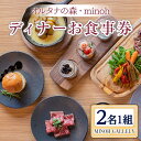 【ふるさと納税】オルタナの森 MINOH GALLEYディナーコースお食事券 2名 コース料理 2人前 北海道 十勝 豚肉 和牛ローストビーフ 燻製 スープ 前菜 デザート 記念日 誕生日【m39-04】【OUTDOOR…