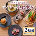 【ふるさと納税】オルタナの森 MINOH GALLEYディナーコースお食事券(2名) コース料理 2人前 北海道 十勝 豚肉 和牛ローストビーフ 燻製 スープ 前菜 デザート 記念日 誕生日【m39-04】【OUTDOOR LIVING】