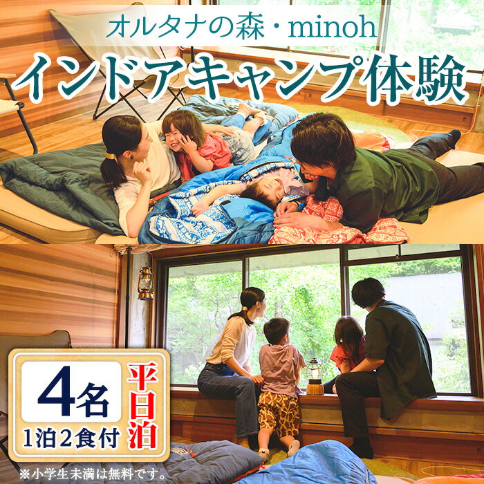 【ふるさと納税】オルタナの森インドアキャンプ体験1泊(平日泊・4名・朝夕2食付)アウトドア 初心者 寝袋 食事付き 冷暖房完備 お手軽 屋内 旅行 トラベル プレゼント 子供 こども キッズ ジュニア 小学生 家族 友達 友人【m39-05】【OUTDOOR LIVING】 1