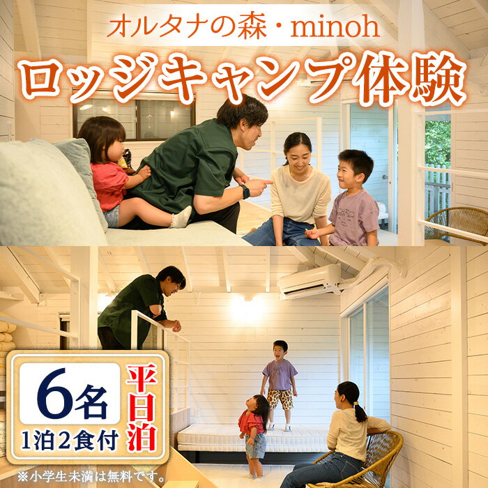 12位! 口コミ数「0件」評価「0」オルタナの森ロッジキャンプ体験1泊(平日泊・6名・朝夕2食付)貸し切り ロフトベッド アウトドア 初心者 布団 食事付き 冷暖房完備 お手軽･･･ 