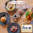 【ふるさと納税】オルタナの森 MINOH GALLEYディナーコースお食事券 6名 コース料理 6人前 北海道 十勝 豚肉 和牛ローストビーフ 燻製 スープ 前菜 デザート 記念日 誕生日【m39-10】【OUTDOOR…