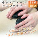 【ふるさと納税】ホットストーンアロマテラピー体験チケット(1名様 1回分) 施術券 利用券 体験 チケット アロママッサージ アロマオイル 温石 美容 エステ サロン【m40-04】【River field】