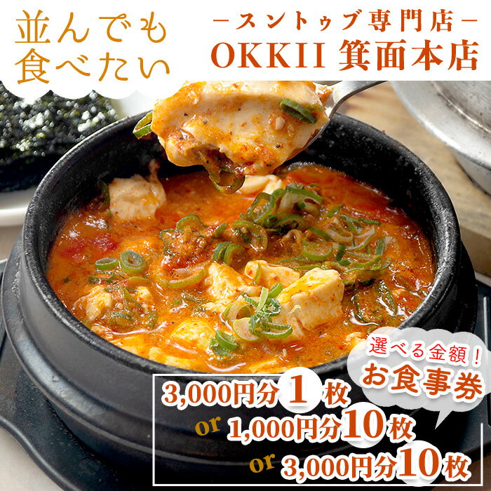 11位! 口コミ数「0件」評価「0」＜新登場・選べる金額＞スントゥブ専門店 OKKII 箕面本店 (オッキー) お食事券(3,000円分×1枚 / 1,000円分×10枚 / ･･･ 