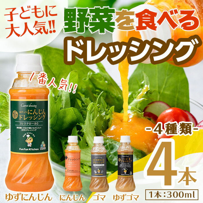 [新登場]自家製フレッシュドレッシング4種セット(4種×各1本(300mL))大阪府 箕面市 ドレッシング 野菜 ごま にんじん ゆずごま ゆずにんじん セット ギフト 贈答 プレゼント 子ども 野菜克服 野菜嫌い 子供 こども [Fun Fun Kitchen]