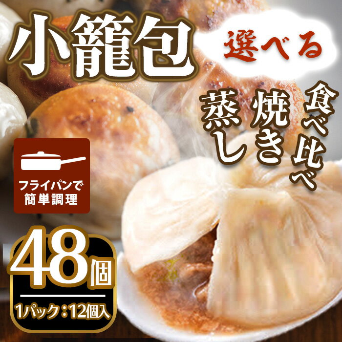 【ふるさと納税】<新登場・選べるセット>本格小籠包(48個入・蒸し/焼き/食べ比べ) 簡単 インスタント 冷凍食品 冷凍 中華 簡単調理 お手軽 本格 こだわり...