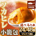 【ふるさと納税】<選べる入数>本格フカヒレ小籠包(24個入・48個入) 簡単 インスタント 冷凍食品 冷凍 中華 簡単調理 お手軽 本格 こだわり フライパン ...