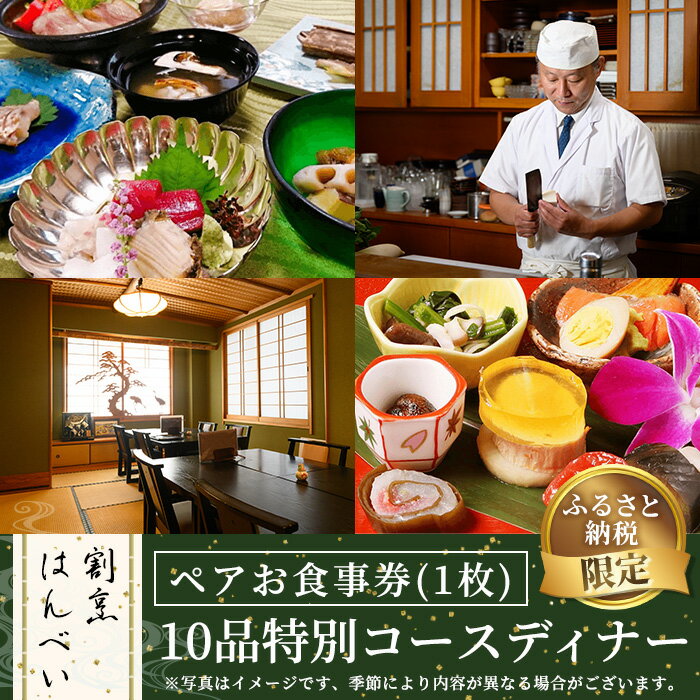 【ふるさと納税】＜ふるさと納税限定！＞10品特別コースディナー・ペアお食事券(1枚) ペアチケット チケット 利用券 飲食店 日本料理 オリジナルコース ディナー お食事 お祝い事 記念日 デート 誕生日 贈答 プレゼント ギフト【m50-01】【大阪北摂箕面割烹はんべい】