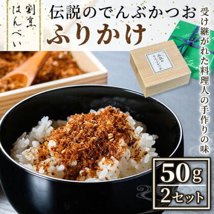 伝説のでんぶかつおふりかけ(50g×2セット) かつおでんぶ かつおぶし 鰹節 かつお節 カツオ節 ふりかけ 割烹職人 手作り 伝統の味 甘み うま味 ご飯にかける ご飯のお供 お取り寄せ グルメ ギフト 贈答用 プレゼント【m50-02】【大阪北摂箕面割烹はんべい】