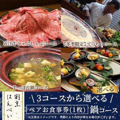 ＜3コースから選べる＞鍋コース・ペアお食事券(1枚) ペアチケット チケット 利用券 飲食店 日本料理 すっぽん 近江牛しゃぶしゃぶ てっちり ふぐ 鍋 ディナー お食事 お祝い事 記念日 デート 誕生日 贈答 プレゼント【m50-03】【大阪北摂箕面割烹はんべい】