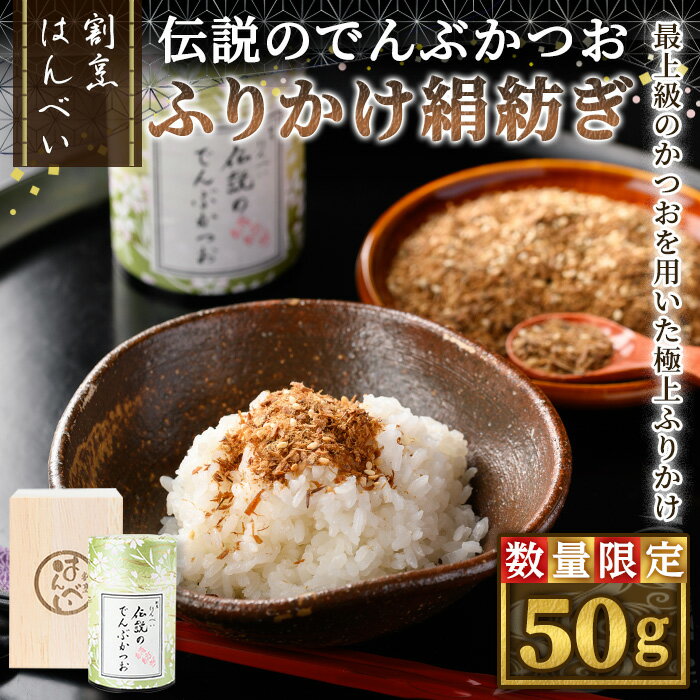 【ふるさと納税】＜新登場・数量限定＞伝説のでんぶかつお絹紡ぎ(50g) 高級ふりかけ かつおでんぶ かつおぶし 鰹節 かつお節 カツオ節 割烹職人 手作り 伝統の味 ご飯にかける ご飯のお供 お取り寄せ グルメ ギフト 贈答用 プレゼント【m50-04】【大阪北摂箕面割烹はんべい】 1