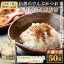 【ふるさと納税】<数量限定>伝説のでんぶかつお絹紡ぎ(50g) 高級ふりかけ かつおでんぶ かつおぶし 鰹節 かつお節 カツオ節 割烹職人 手作り 伝統の味 ご...