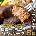 【ふるさと納税】 <CAZICAFE><淡路島の玉ねぎを使った>国産牛使用ハンバーグ(計8個) 肉汁 簡単調理 小分け 個包装 2人前 こだわり 牛 豚 黄金比 とろける はんばーぐ 煮込みハンバーグ ジューシー ギフト 煮込み 簡単 惣菜 冷凍ハンバーグ【m51-01】【株式会社カジ】