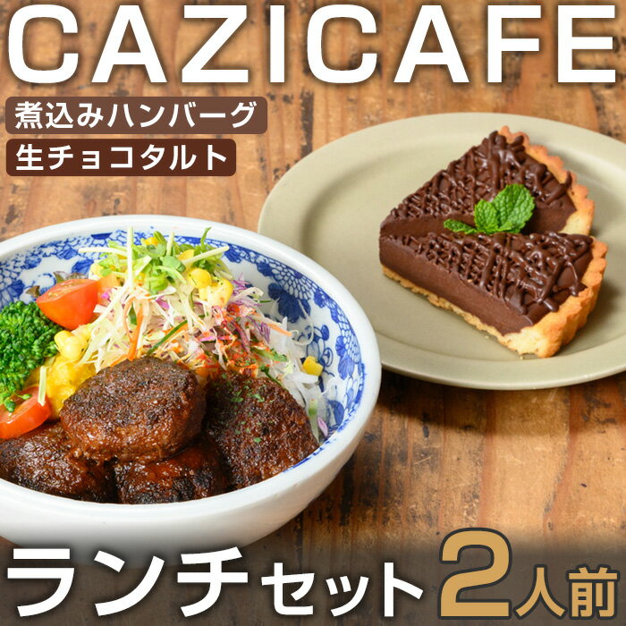 【ふるさと納税】 ＜CAZICAFE＞ ランチセット (2人前) 洋食 和食 カフェ おうちごはん お手軽 時短 お家カフェ おうちカフェ 簡単調理 シェフ こだわり 煮込みハンバーグ ジューシー ギフト 煮込み 簡単 惣菜 冷凍ハンバーグ【m51-02】【株式会社カジ】