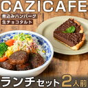 12位! 口コミ数「1件」評価「5」 ＜CAZICAFE＞ ランチセット (2人前) 洋食 和食 カフェ おうちごはん お手軽 時短 お家カフェ おうちカフェ 簡単調理 シェフ･･･ 