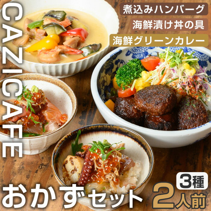 27位! 口コミ数「0件」評価「0」 ＜CAZICAFE＞ おかずセット (2人前) 洋食 和食 カフェ おうちごはん お手軽 時短 お家カフェ おうちカフェ 簡単調理 シェフ･･･ 