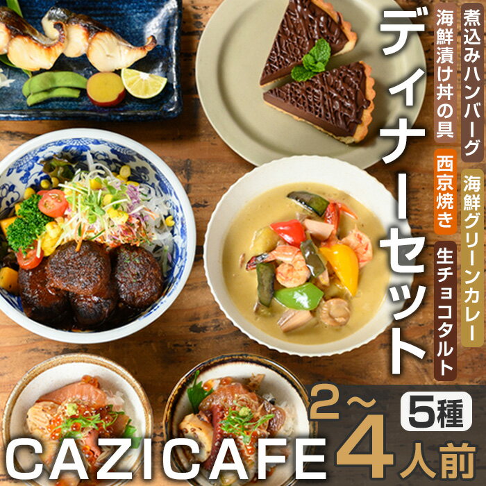 【ふるさと納税】 ＜CAZICAFE＞ ディナーセット (2～4人前) 洋食 和食 カフェ おうちごはん お手軽 時短 お家カフェ おうちカフェ 簡単調理 シェフ こだわり タルト 生チョコ カレー 煮込みハンバーグ ギフト 簡単 惣菜 冷凍ハンバーグ【m51-04】【株式会社カジ】