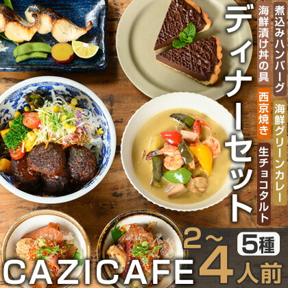 ＜CAZICAFE＞ ディナーセット (2～4人前) 洋食 和食 カフェ おうちごはん お手軽 時短 お家カフェ おうちカフェ 簡単調理 シェフ こだわり タルト 生チョコ カレー 煮込みハンバーグ ギフト 簡単 惣菜 冷凍ハンバーグ【m51-04】【株式会社カジ】