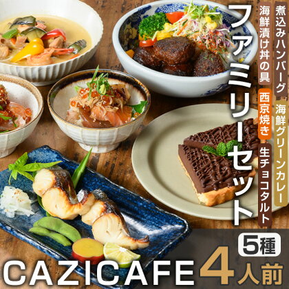 ＜CAZICAFE＞ ファミリーセット (4人前) 洋食 和食 カフェ おうちごはん お手軽 時短 お家カフェ おうちカフェ 簡単調理 シェフ こだわり タルト 生チョコ カレー 煮込みハンバーグ ギフト 簡単 惣菜 4人前 冷凍ハンバーグ【m51-05】【株式会社カジ】