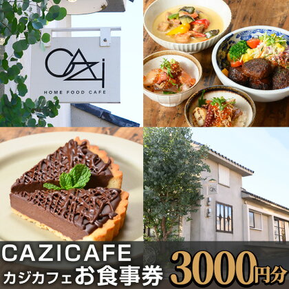 ＜CAZICAFE＞ お食事券(3,000円分) カフェ 古民家 季節料理 老舗割烹 割烹 箕面 サッカー選手 サッカー チケット クーポン【m51-06】【株式会社カジ】