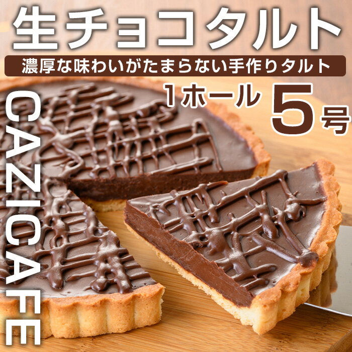 30位! 口コミ数「0件」評価「0」 ＜CAZICAFE＞生チョコタルト(5号/1ホール)手作り 生チョコ チョコレート タルト カフェ デザート ケーキ 冷凍 プレゼント 贈･･･ 