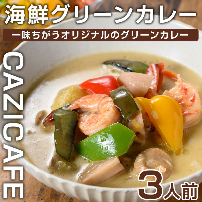 26位! 口コミ数「0件」評価「0」 ＜CAZICAFE＞海鮮グリーンカレー(3人前)海鮮 グリーンカレー カレー マイルド 初心者 手作り 冷凍 プレゼント 贈呈【m51-0･･･ 