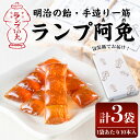 【ふるさと納税】<新登場>ランプ阿免セット(10本入×3袋) ランプ阿免 ランプ飴 手作り 手造り べっこう飴 お菓子 飴 あめ キャンディ 駄菓子 プレゼント...