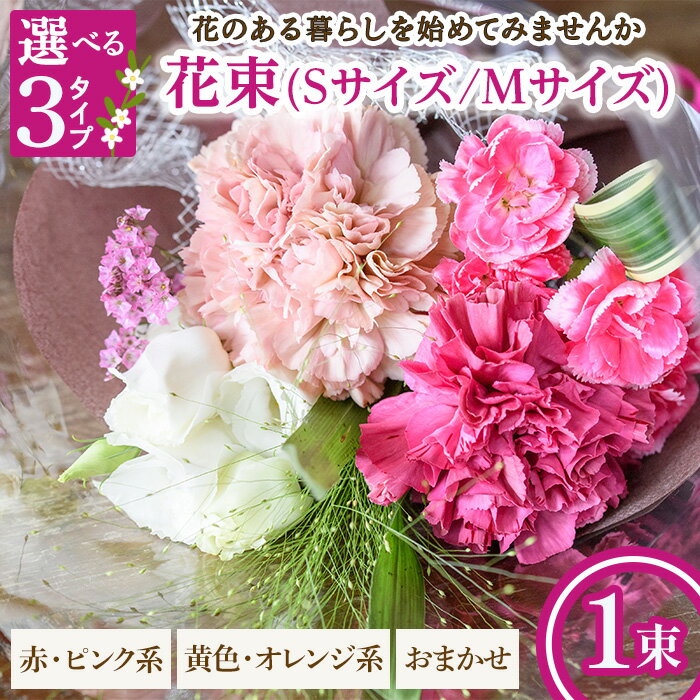 [選べるサイズ・タイプ]花束(Sサイズ/Mサイズ・赤ピンク系/黄色オレンジ系/おまかせ・1束) 花束 ブーケ フラワーギフト 季節の花 生花 花のギフト お祝い 誕生日 卒業式 発表会 記念日 プレゼント ギフト 贈り物 クール便対応  [Porte-Bonheur]