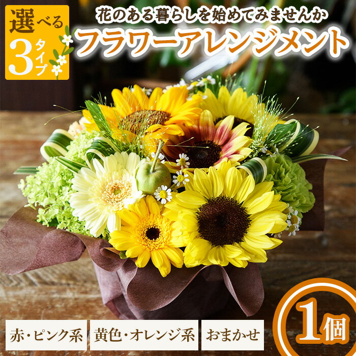 [選べるタイプ]フラワーアレンジメント(赤ピンク系/黄色オレンジ系/おまかせ・1個) フラワーアレンジメント アレンジメントフラワー 季節の花 生花 花ギフト フラワーギフト お祝い 記念日 テーブルフラワー 花飾り 贈り物  [Porte-Bonheur]