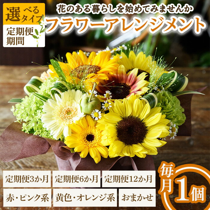 [選べるタイプ・定期便期間]フラワーアレンジメント(赤ピンク系/黄色オレンジ系/おまかせ・3ヶ月/6ヶ月/12ヶ月・毎月1個) フラワーアレンジメント 季節の花 生花 花ギフト フラワーギフト お祝い 記念日 花飾り 贈り物  [Porte-Bonheur]