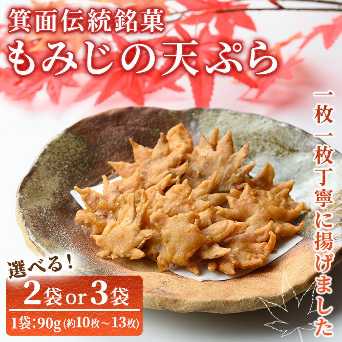 ＜新登場・選べる入数＞箕面伝統銘菓 もみじの天ぷら(90g×2袋 / 90g×3袋) もみじ天ぷら お土産 土産 箕面 箕面市 大阪 銘菓 名物 箕面名物 紅葉 もみじ お取り寄せ 和菓子 贈答 プレゼント プチギフト ギフト 小分け【m57-01】【久國紅仙堂(Cobeni店)】