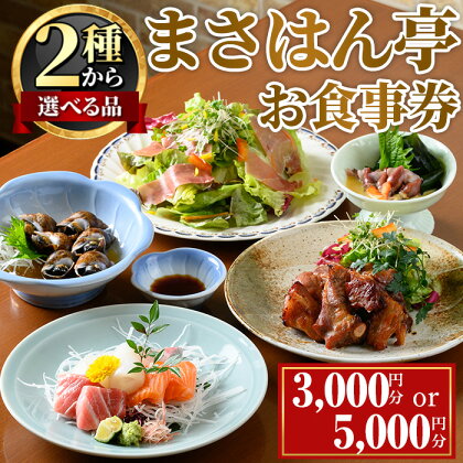 ＜新登場・選べる金額＞まさはん亭お食事券(3,000円分 / 5,000円分) お食事券 ディナー 居酒屋 割烹 チケット 食事券 箕面 食事 利用券【m58-01】【まさはん亭】