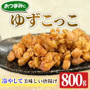 【ふるさと納税】ゆずこっこ(800g) 柚子 ゆず チキン 唐揚げ からあげ カラアゲ フライ お弁当 チキン南蛮 レンチン 電子レンジ調理 冷凍食品 おかず お惣菜 鶏 鶏肉 冷めてもおいしい おつまみ つまみ アテ 新登場【m59-02】【キッチンあさちゃん】