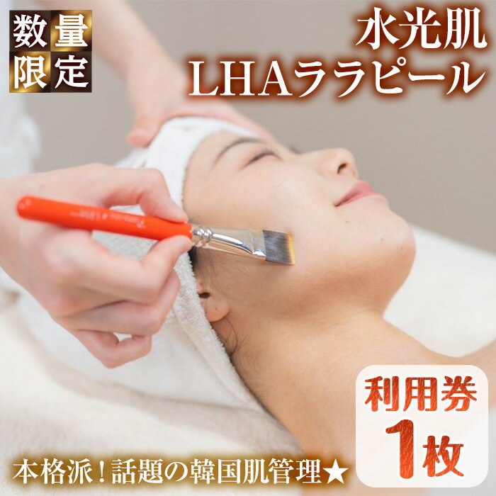 [数量限定]水光肌LHAララピール利用券(1枚) ララピール LHAララピール 韓流女優肌 水光肌 韓国発 毛穴ケア ニキビケア 美白ケア 角質ケア 美容 フェイシャル サロン エステ レディース チケット 体験  [melty minoh]