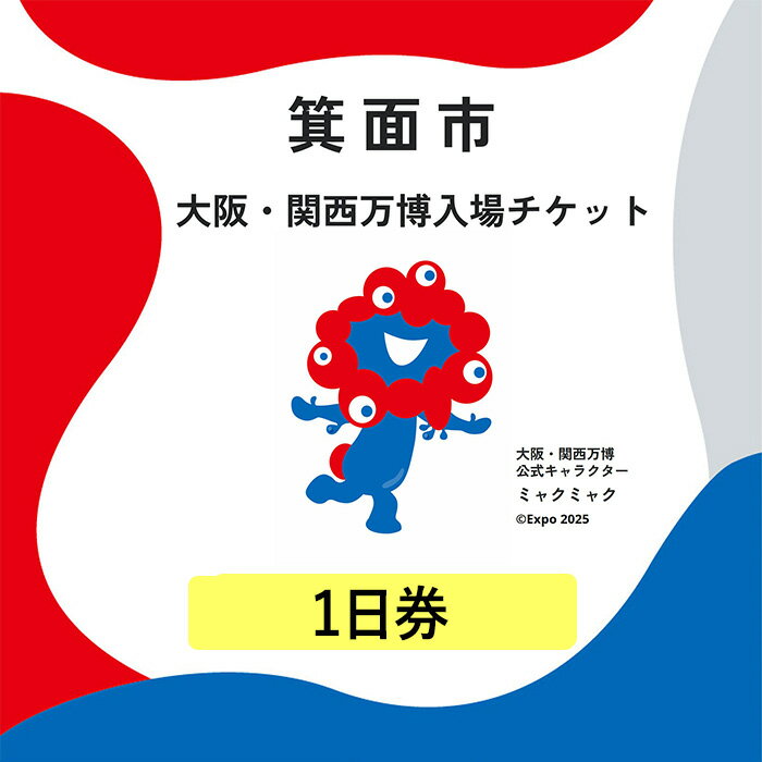 【ふるさと納税】大阪・関西万博入場チケット(1日券・大人/中人/小人) 1回入場可能 2025年日本国際博覧会 Expo 2025 EXPO2025 EXPO 2025 大阪 関西 日本 万博 夢洲 ミャクミャク 大阪・関西万博 入場券 観光 大阪万博 関西万博【m74-01】【エイチ・アイ・エス】のサムネイル