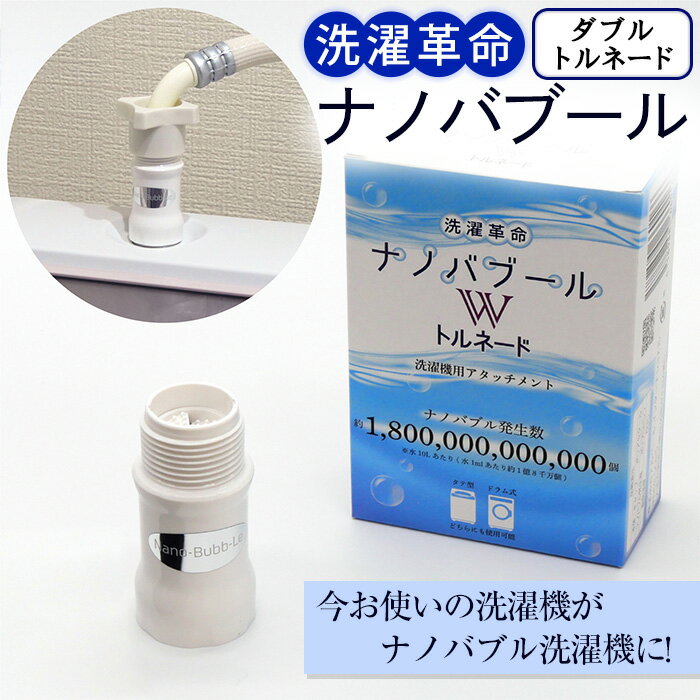 洗濯革命ナノバブール W(ダブル)トルネード(1個) ナノバブル 取付簡単 全自動洗濯機用 ドラム式 洗濯機 用 交換アダプター ウルトラファインバブル 洗浄効果 消臭 時短 家事 洗濯 ホース  [アルベール・インターナショナル]