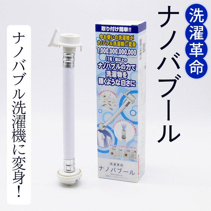 洗濯革命 ナノバブール(1個) 洗濯機 ホース 蛇口 給水ホース アタッチメント 全自動洗濯機用 ドラム式 簡単取付 ナノバブル ウルトラファインバブル 洗浄 消臭 ナノバブル洗浄 洗濯 洗濯槽 掃除  [アルベール・インターナショナル]