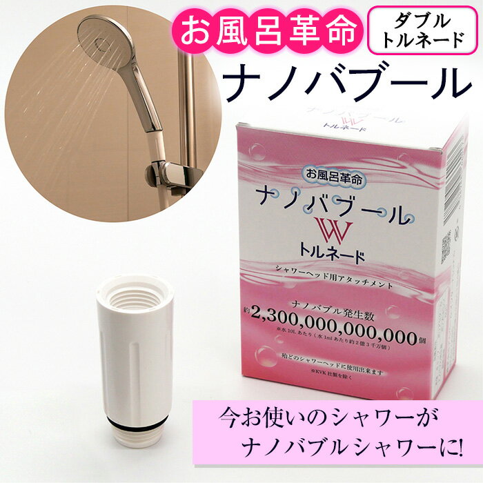 お風呂革命ナノバブール W(ダブル)トルネード(1個) シャワーヘッド 用 ナノバブル発生装置 ナノバブル シャワー 交換 アダプター ウルトラファインバブル ナノバブル洗浄 ナノバブルシャワーヘッド  [アルベール・インターナショナル]