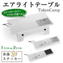 【ふるさと納税】<ステッカーカラーが選べる・セットも選べる>TokyoCamp エアライトテーブル(2カラー・1点/2点) 超軽量 アウトドアテーブル テーブル...