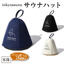 【ふるさと納税】<カラーが選べる>tokyosauna サウナハット(ブラック/ネイビー/ホワイト・1点) サウナ帽子 羊毛 ウール メンズ レディース 丸洗い...