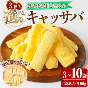 【ふるさと納税】<選べる容量>カット済みキャッサバ(3~10袋) 箕面市産 箕面産 キャッサバ芋 カット カット済 カット野菜 冷凍野菜 揚げるだけ 下処理済み マンジョッカ ユカ 生 生キャッサバ 新登場 【m79-01】【公益財団法人 箕面市国際交流協会(comm cafe)】