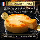 【ふるさと納税】オリジナルベイクドチーズケーキ(トリコチーズ:1ホール(4号)) チーズケーキ ベイクドチーズケーキ トリコチーズ スイーツ 洋菓子 ケーキ ギ...