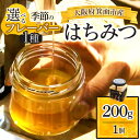 【ふるさと納税】<選べる季節のフレーバー>箕面市産はちみつ(200g×1個) はちみつ ハチミツ 非加熱 蜂蜜 天然 季節のはちみつ 自然の甘味料 天然酵素 ヤマザクラ 柿 ソヨゴ 卯木 エゴノキ 栗 ケンポナシ ハゼ 科 シナノキ 烏山椒 季節の味 新登場 【m91-02】【友愛電工】