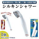 【ふるさと納税】<安心ストップ付も選べる>シルキンシャワー(1点) シャワーヘッド シルキンシャワー 日本製 スキンケア 節約 節水 ステンレス 水圧アップ 肌に優しい シルクタッチ水流 アラミック ST-A1A ST-B1A 【m92-01】【Wisteria Consulting】
