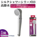 【ふるさと納税】シルクシャワーシリーズ03 高節水 (1点) 日本製 シャワーヘッド 風呂 バスグッズ バス用品 節水 節約 増圧 取付簡単 ストップボタン 安...