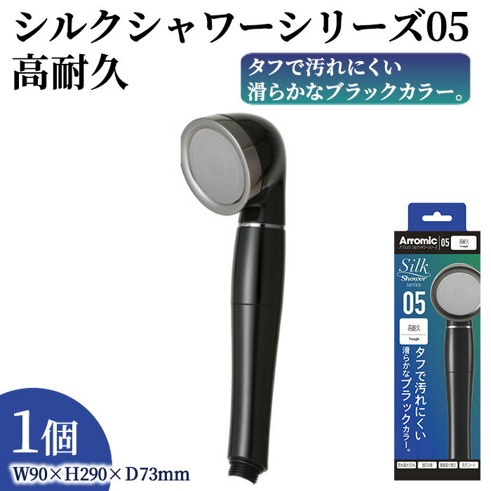【ふるさと納税】シルクシャワーシリーズ05 高耐久 (1点) 日本製 シャワーヘッド 風呂 バスグッズ バス用品 節水 節約 増圧 取付簡単 コート仕上げ 汚れ...