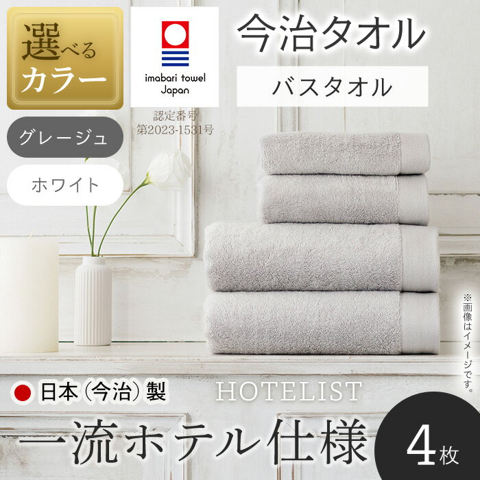 [選べるカラー]HOTELIST バスタオル(4枚・2カラー) 今治タオル 今治産 最高級ホテル 一流ホテル ホテル仕様 吸水性 肌触り ボリューム 耐久性 高級感 厚み アメリカ綿 超綿 サンホーキン綿 最高品質 日本(今治)製  [マツイコーポレーション]
