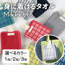 【ふるさと納税】<選べる>Mikketa~身に着けるタオル~ (選べるカラー・1/2/3枚) Mikketa タオル フェイスタオル ハンドタオル コンパクト バンブーレーヨン シルクのような なめらかさ 吸収性 速乾性 吊り下げ 便利 おりたたみ おでかけ カバン 【m95-08】【小杉善】